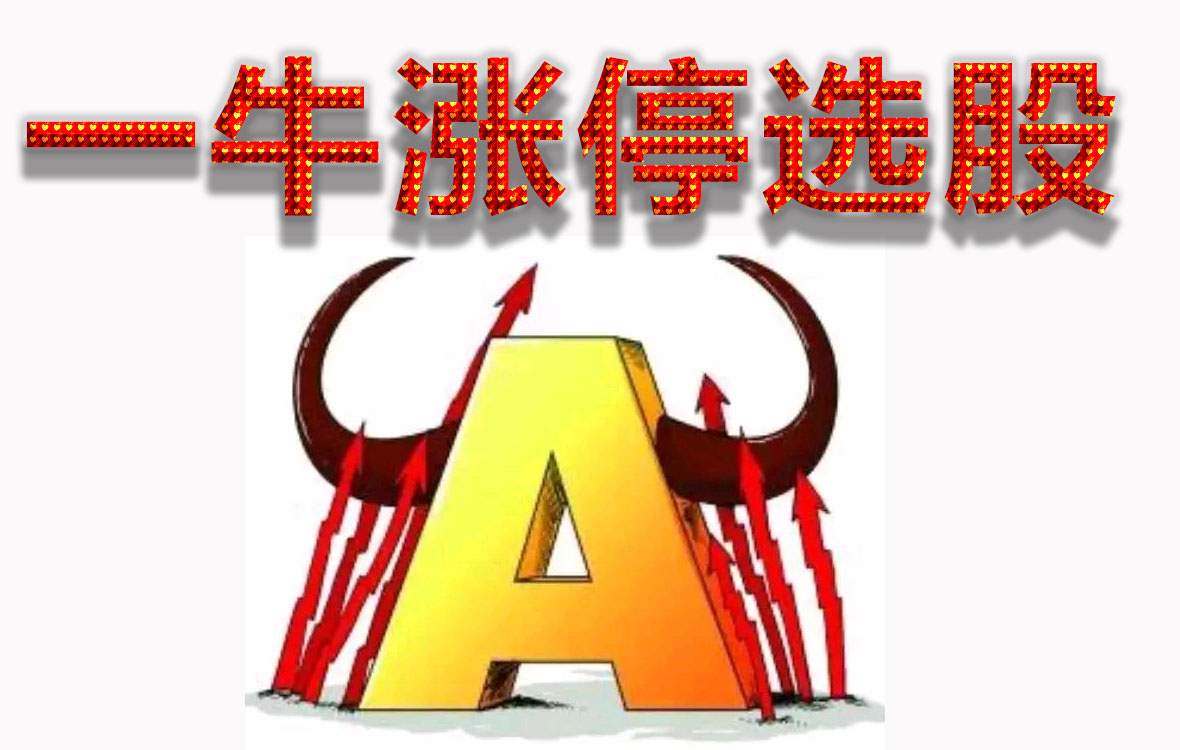 一牛涨停选股 - 一牛大学堂|跟专业的人做专业的事